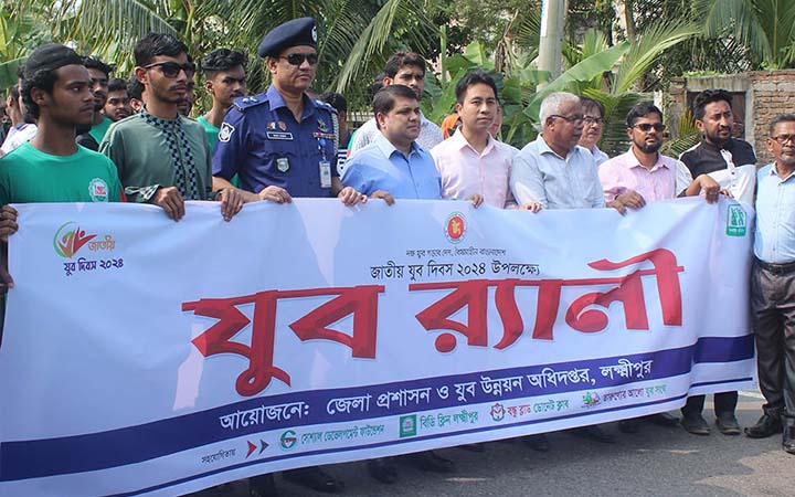 লক্ষীপুরে যুব দিবসে র‍্যালি ও সভা